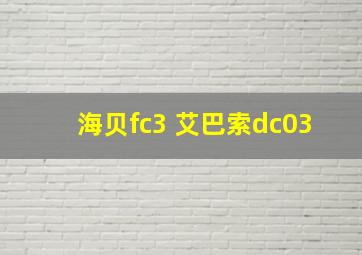 海贝fc3 艾巴索dc03